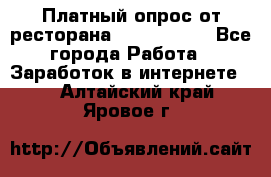 Платный опрос от ресторана Burger King - Все города Работа » Заработок в интернете   . Алтайский край,Яровое г.